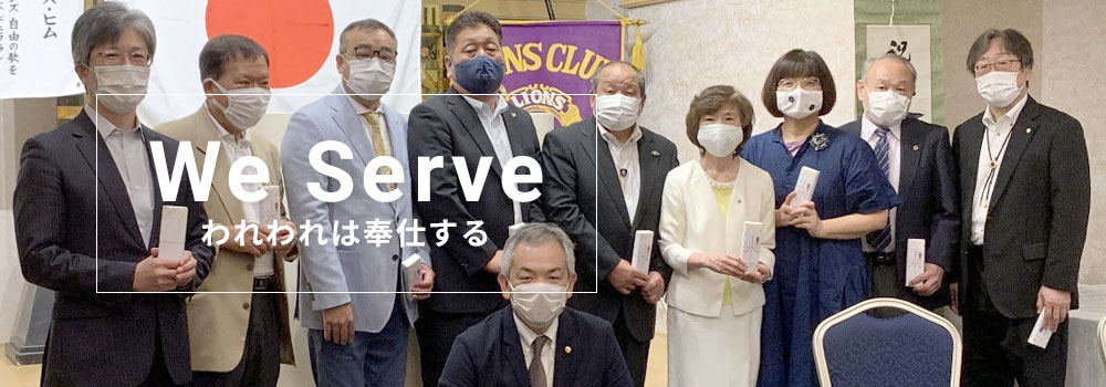 We Serve われわれは奉仕する