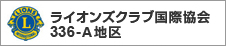 ライオンズクラブ国際協会 336-A地区