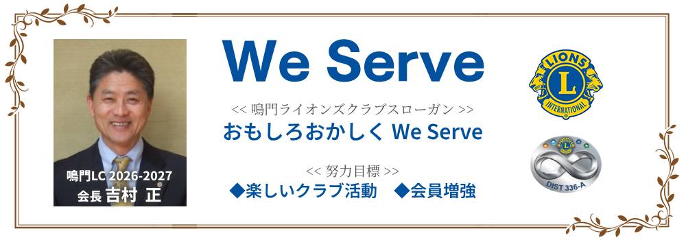 鳴門ライオンズクラブ